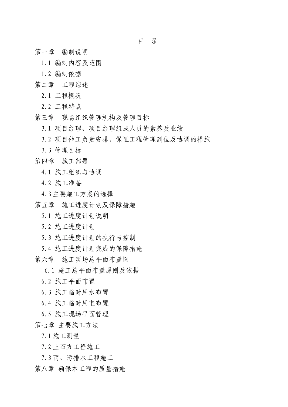 重庆市市政管网施工组织设计_第1页