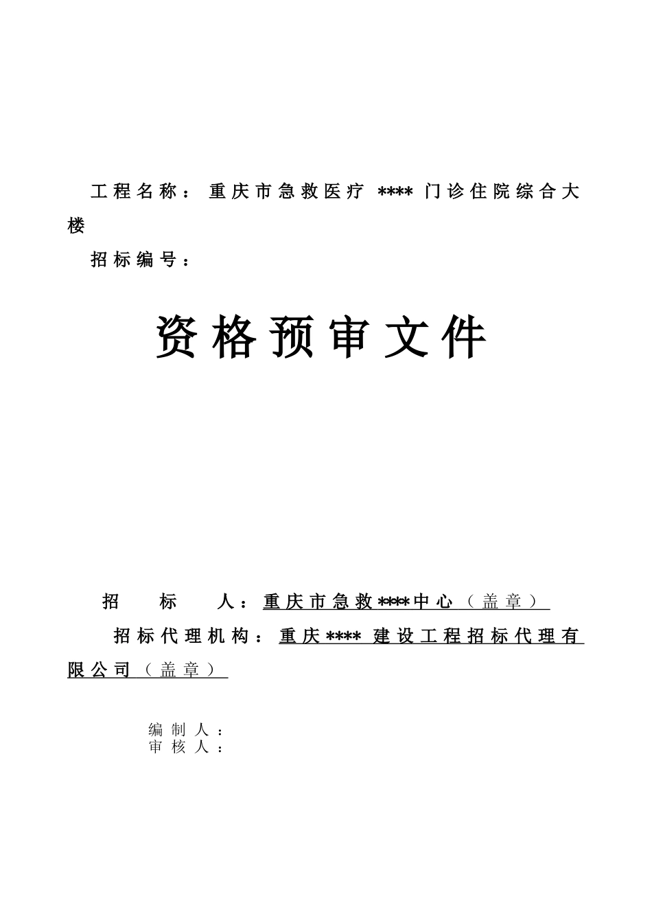 重庆市急救重庆市某门诊住院综合大楼资格预审文件_第1页