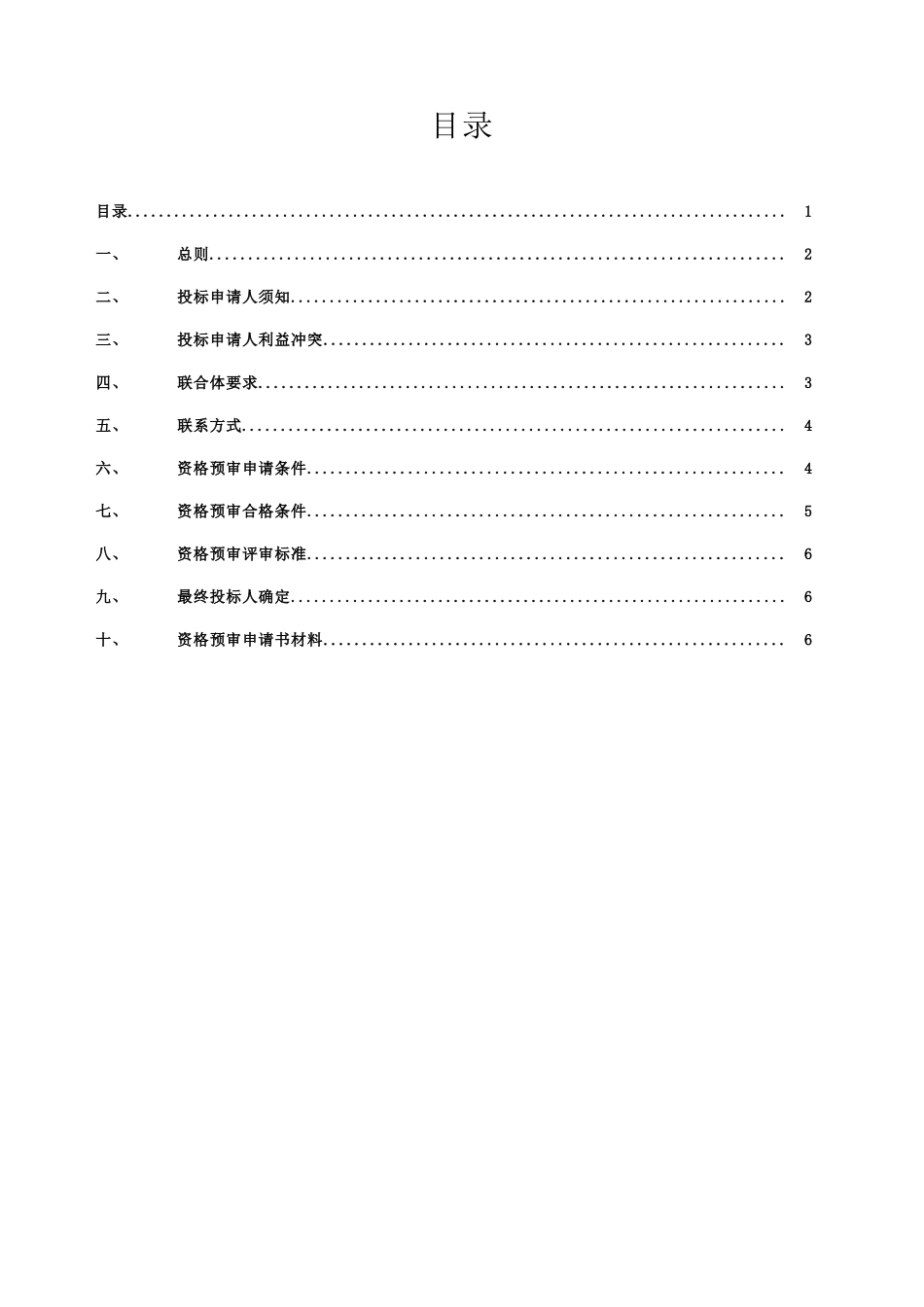 重庆市急救重庆市某门诊住院综合大楼资格预审文件_第2页