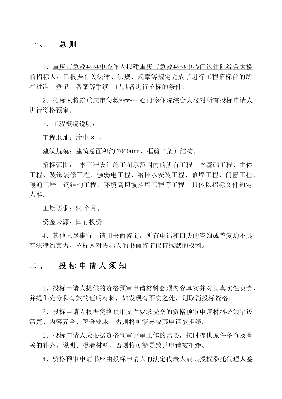 重庆市急救重庆市某门诊住院综合大楼资格预审文件_第3页
