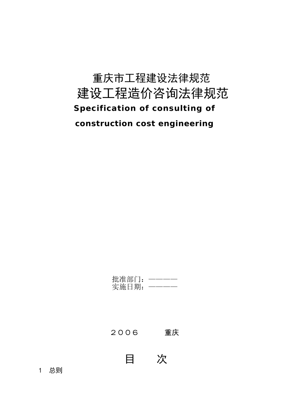 重庆市建设工程造价咨询规范_第1页