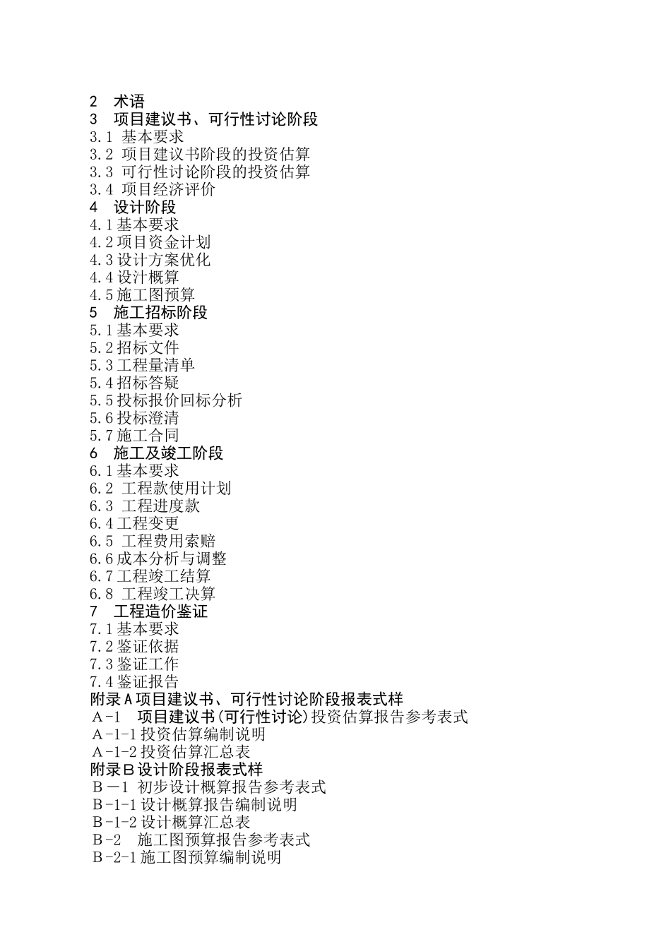 重庆市建设工程造价咨询规范_第2页