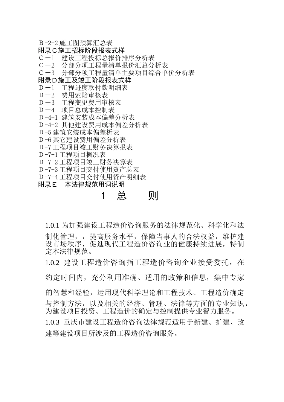 重庆市建设工程造价咨询规范_第3页