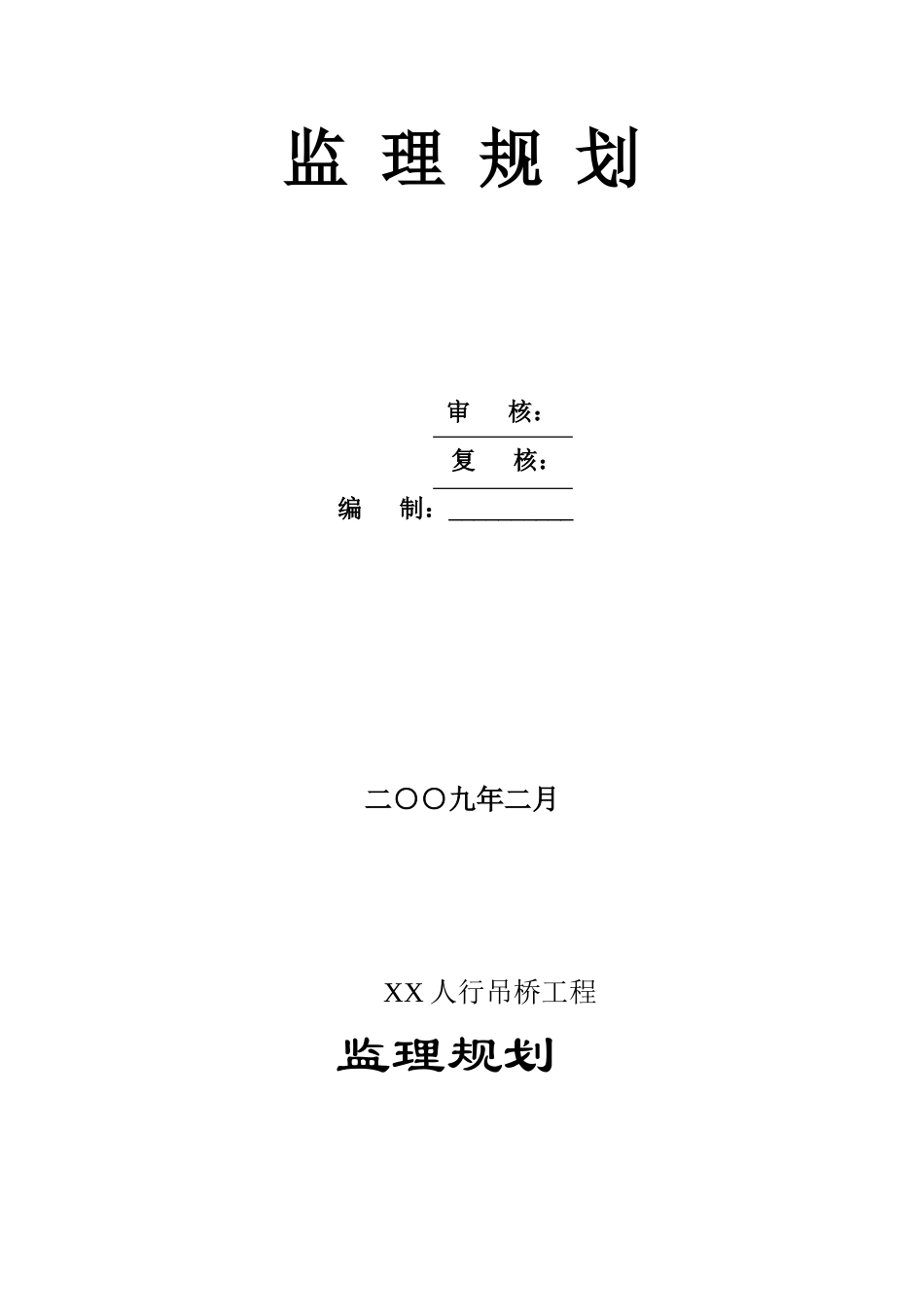 重庆市某人行悬索桥工程监理规划_第2页