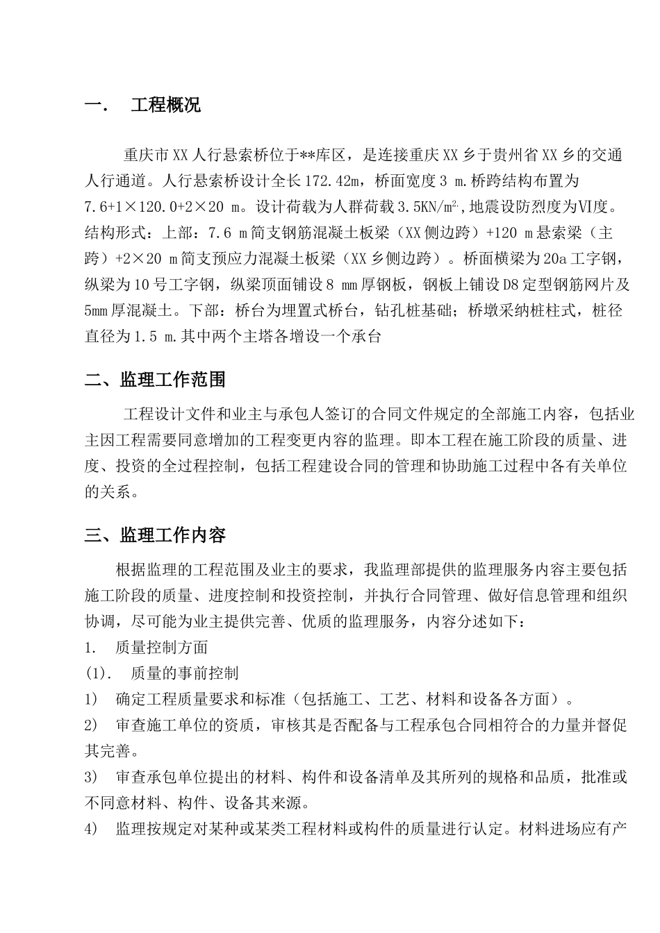 重庆市某人行悬索桥工程监理规划_第3页