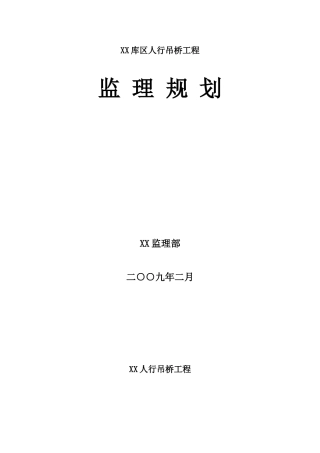 重庆市某人行悬索桥工程监理规划