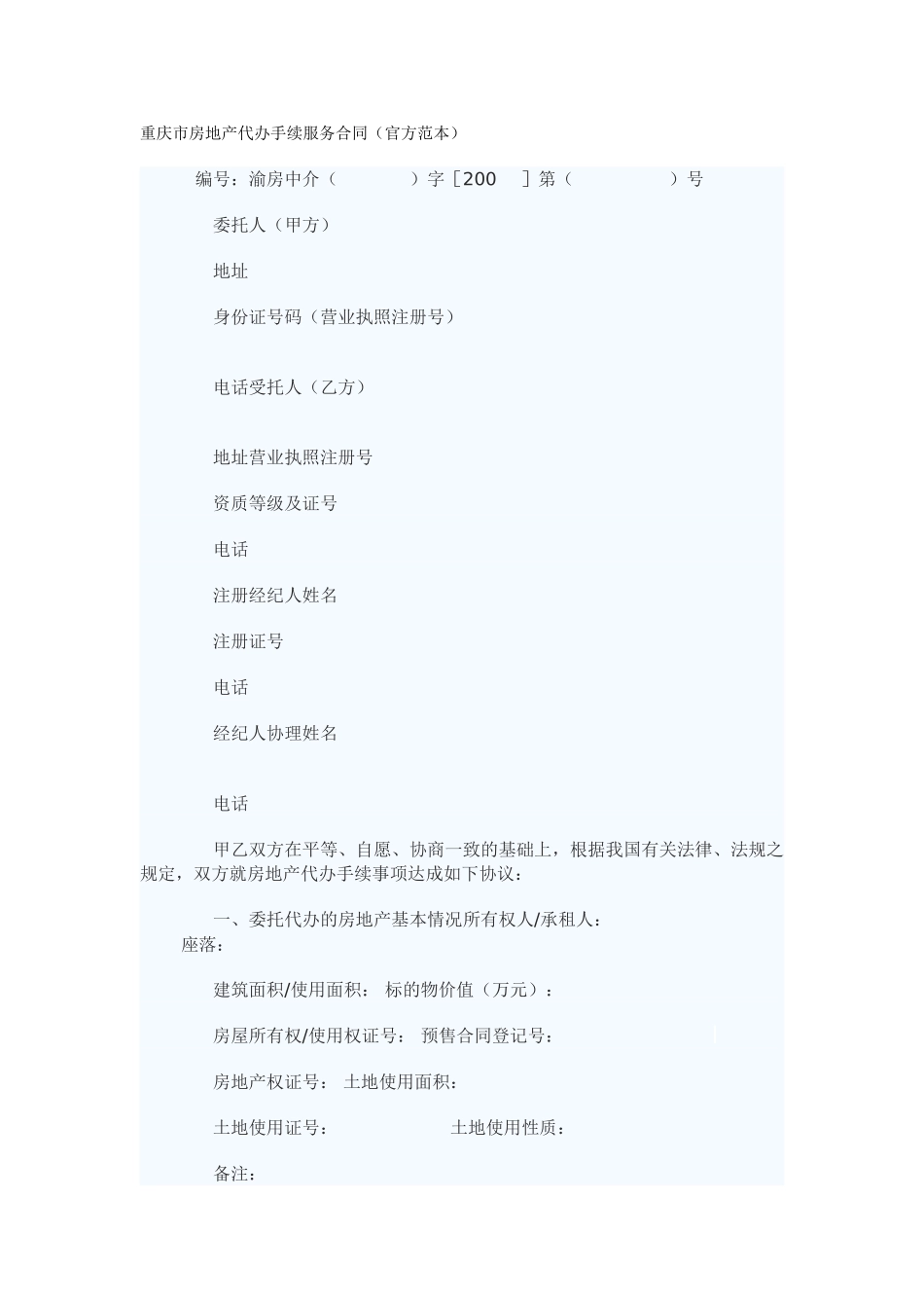 重庆市房地产代办手续服务合同_第1页