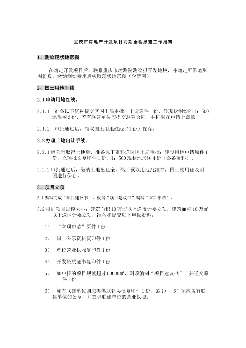 重庆市房地产开发项目前期全程报建工作指南_第1页