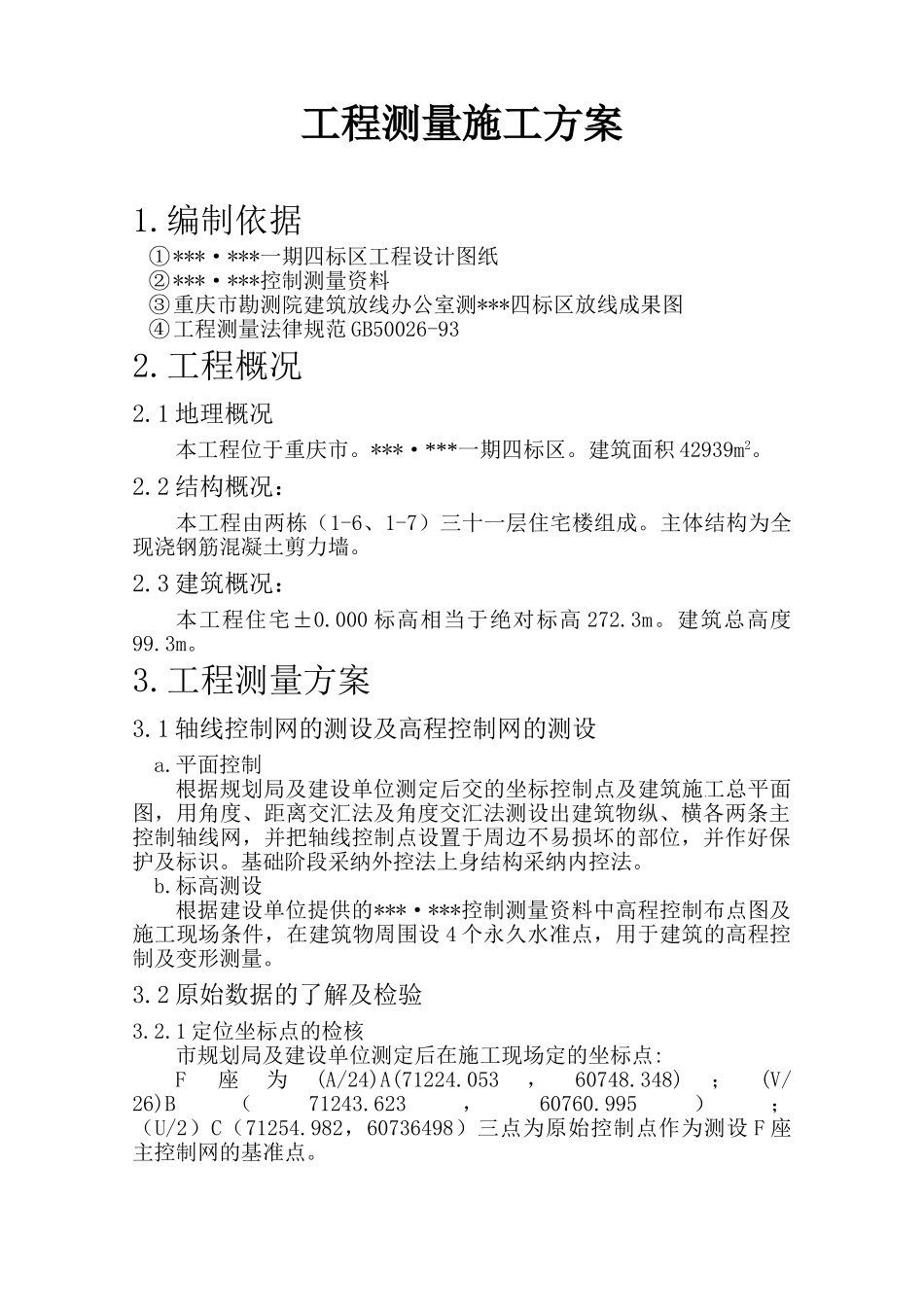 重庆市某住宅施工测量专项方案_第1页