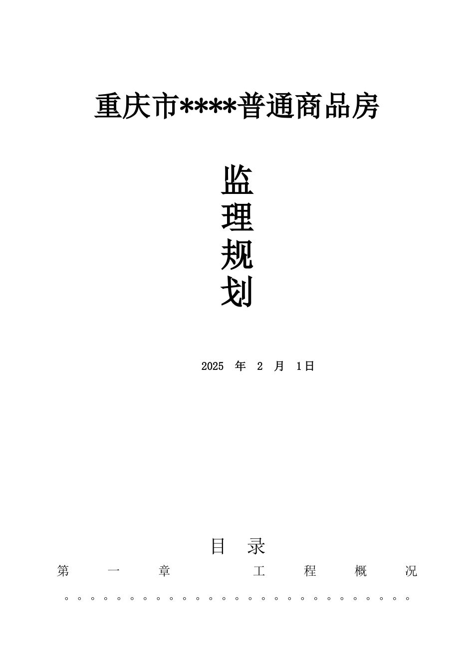 重庆市某住宅楼工程监理规划_第1页