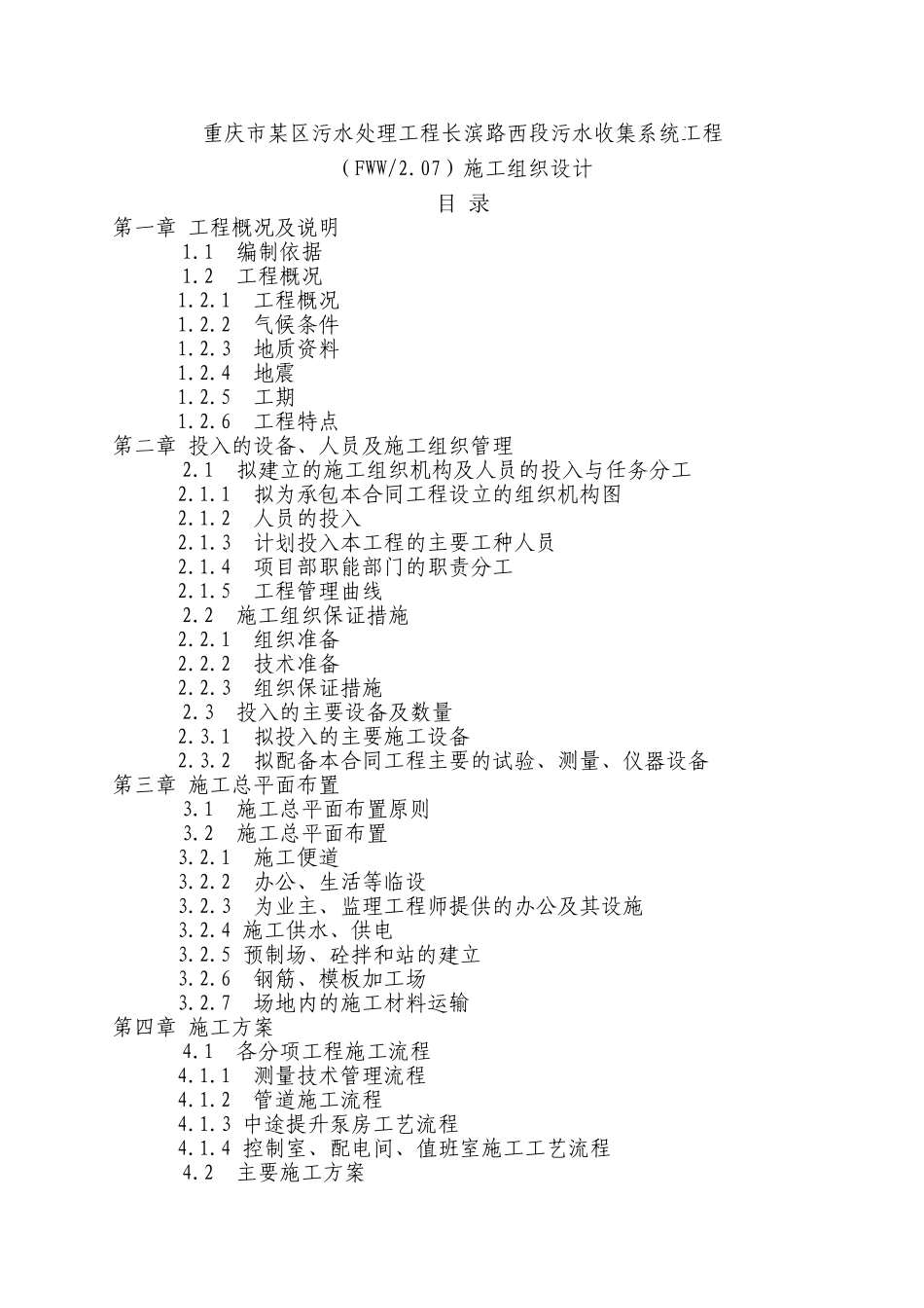 重庆市某区污水处理工程施工组织设计_第1页