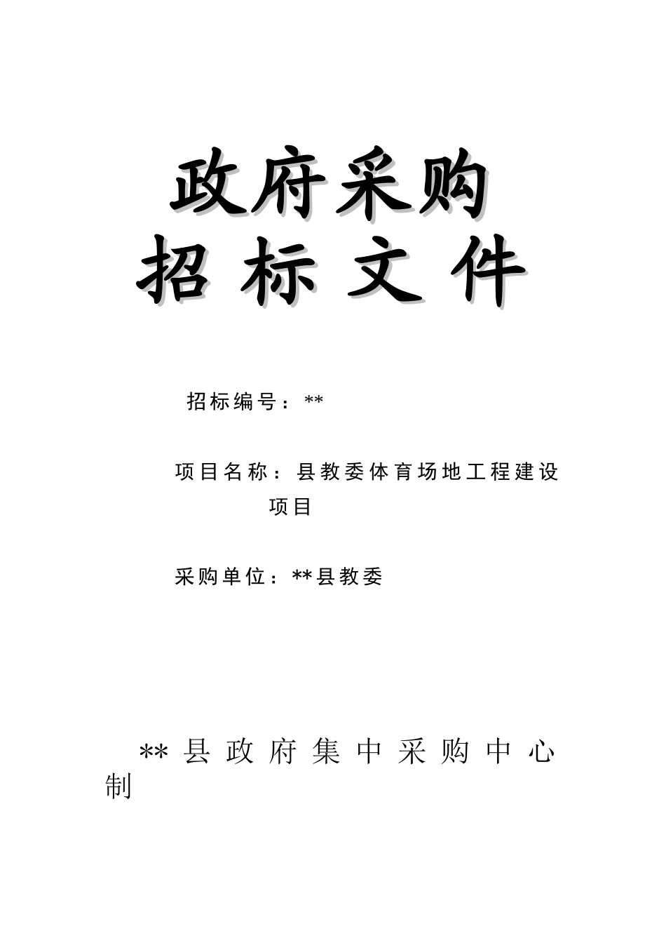 重庆市某体育场地工程建设项目政府采购招标文件_第2页