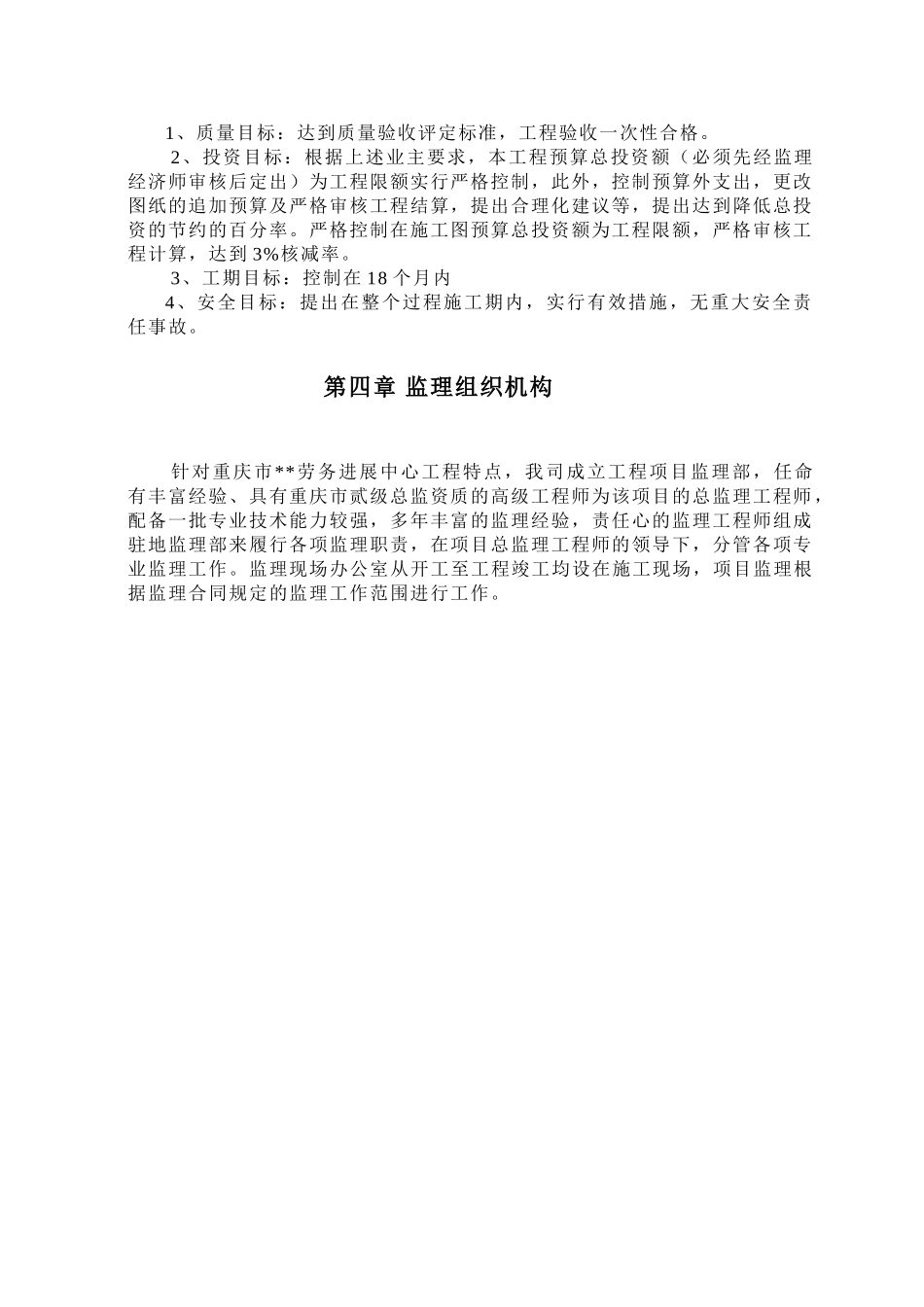 重庆市某劳务发展中心工程监理大纲_第2页