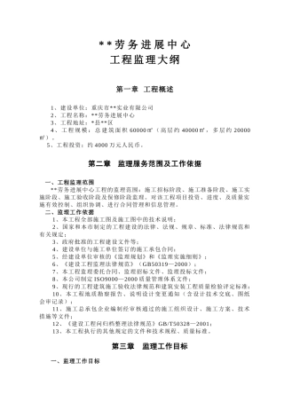 重庆市某劳务发展中心工程监理大纲