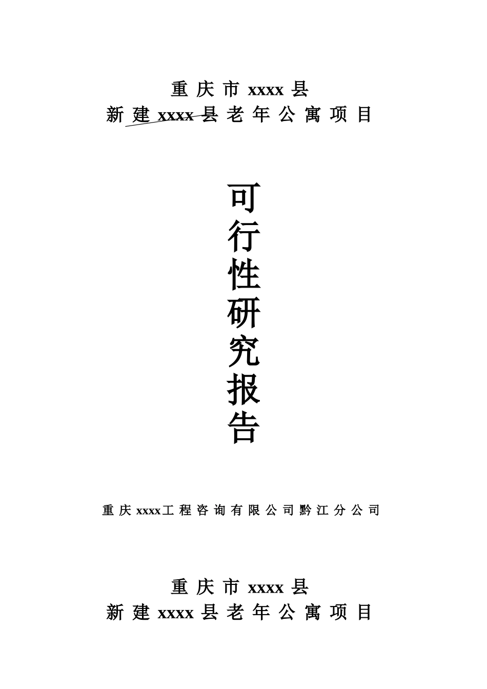 重庆市某县新建老年公寓项目可行性研究报告_第1页