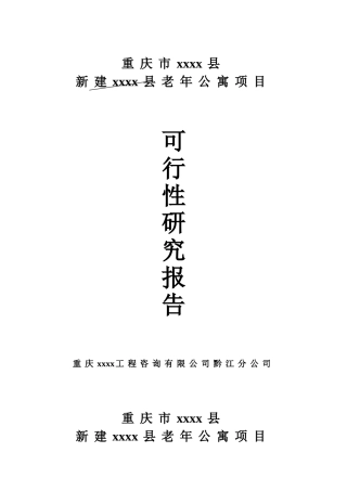重庆市某县新建老年公寓项目可行性研究报告