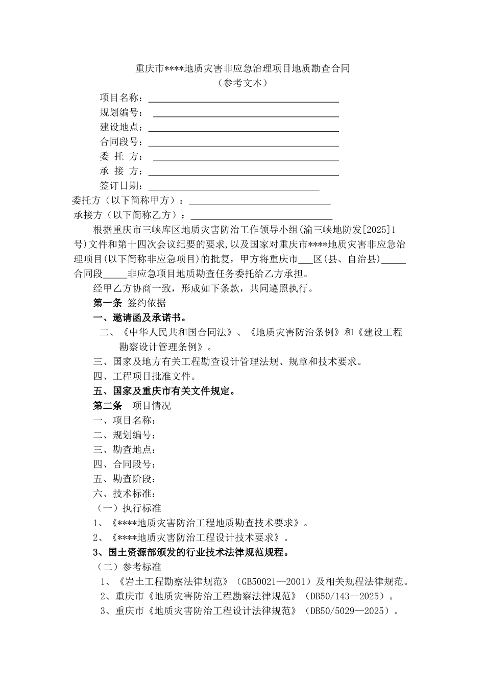重庆市某地质灾害非应急治理项目地质勘查合同_第2页