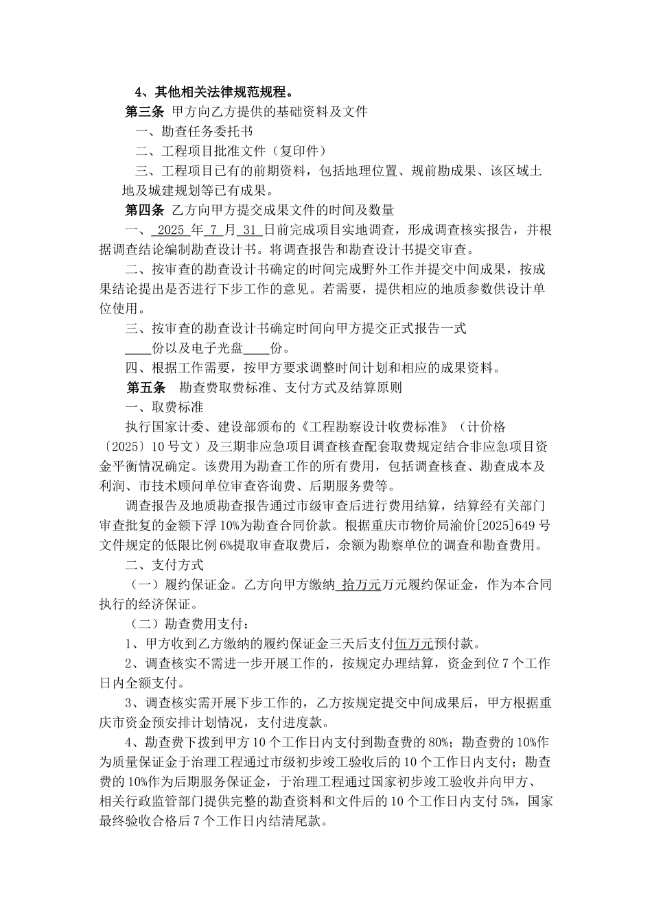 重庆市某地质灾害非应急治理项目地质勘查合同_第3页