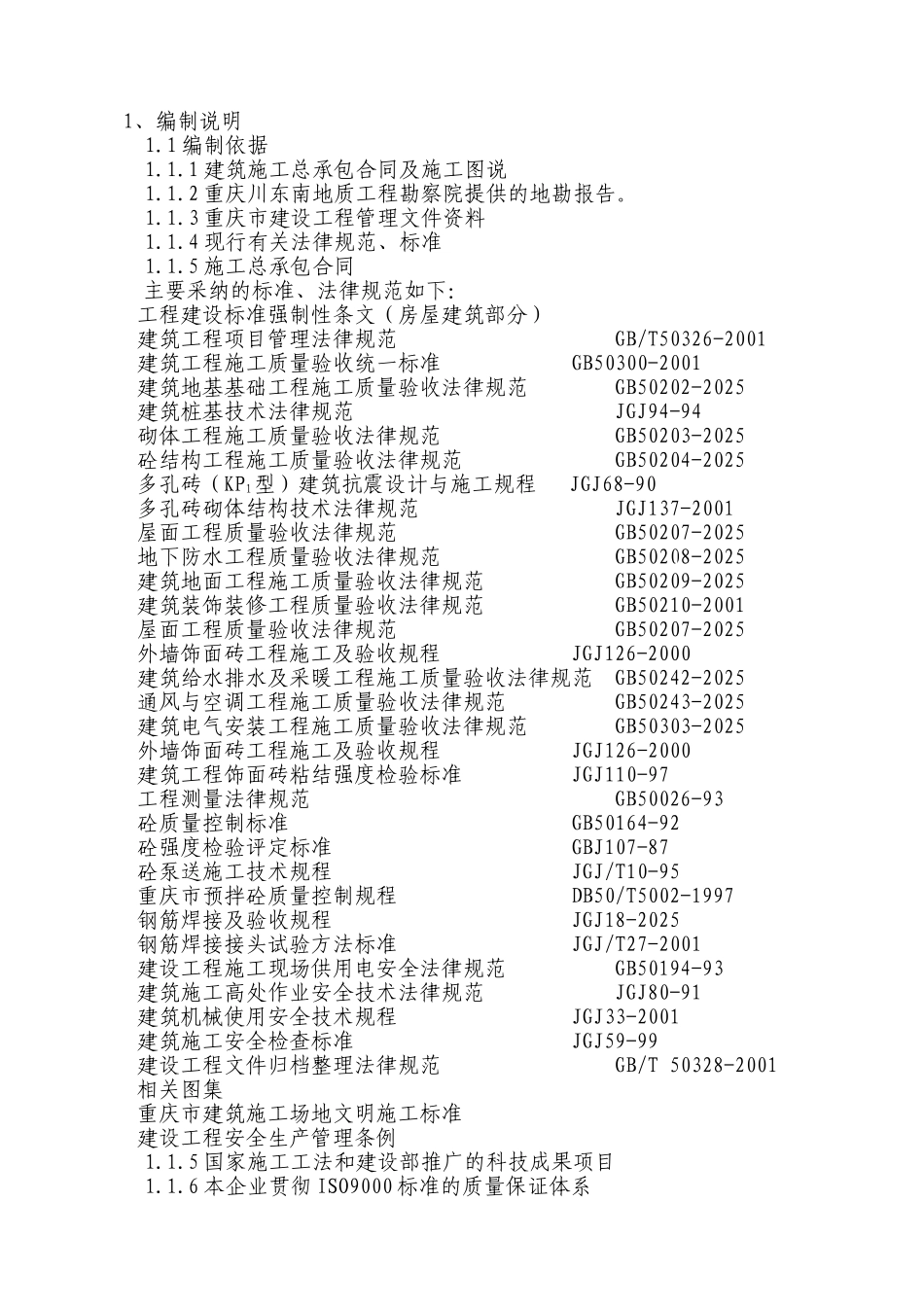 重庆市某小区高层施组设计_第1页