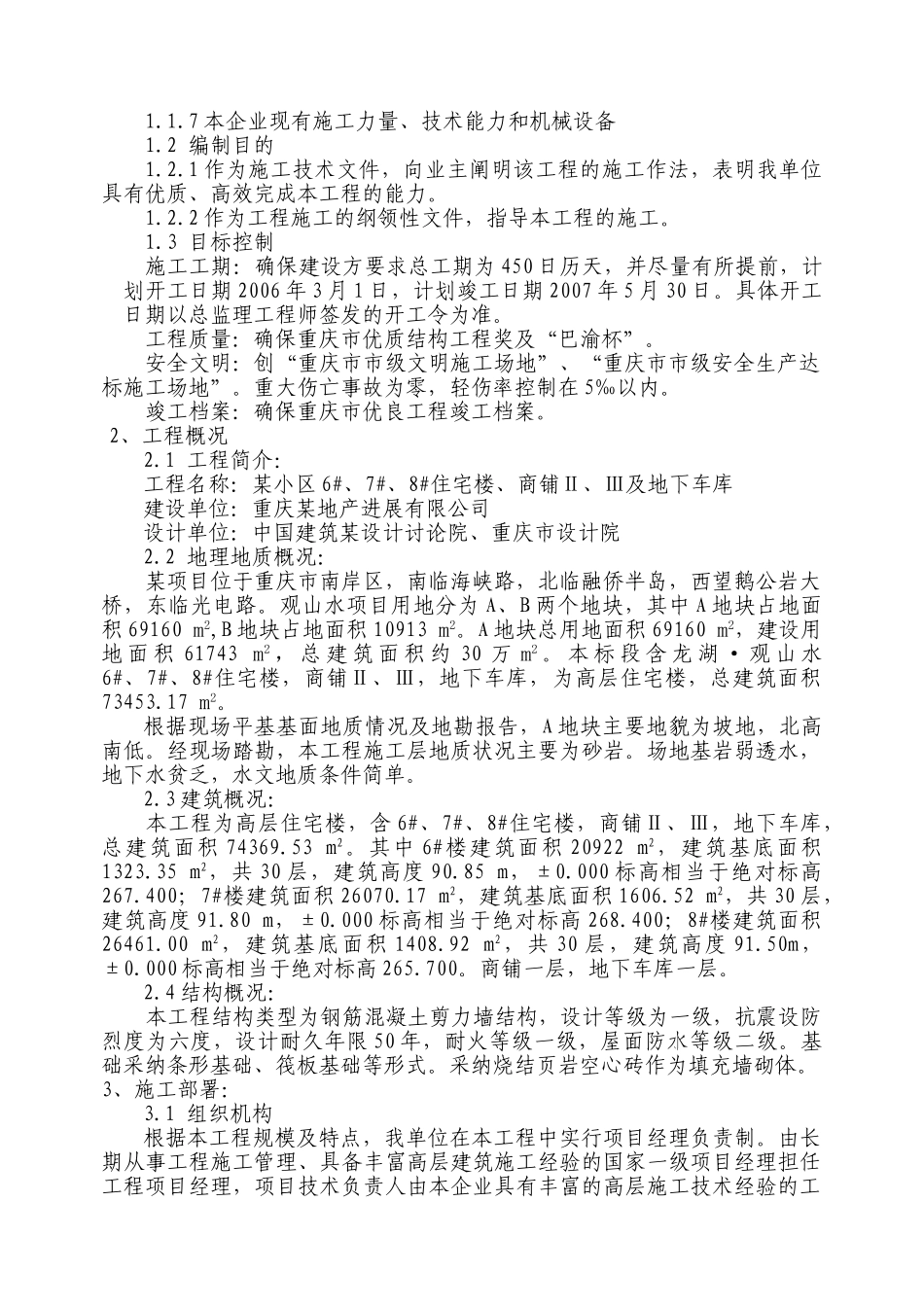 重庆市某小区高层施组设计_第2页