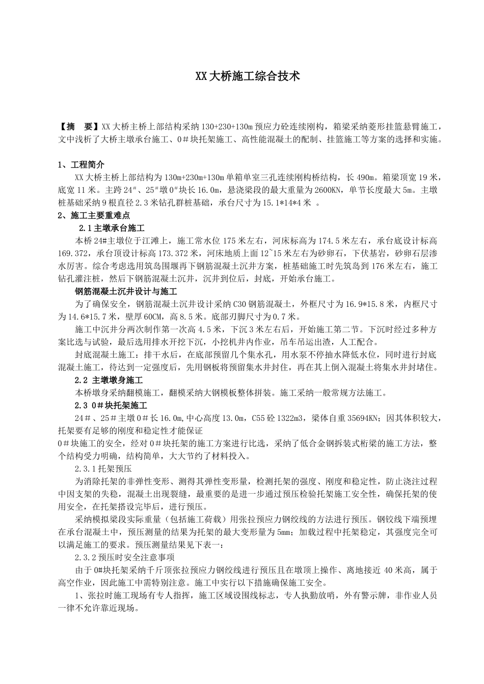 重庆市某大桥施工综合技术_第1页