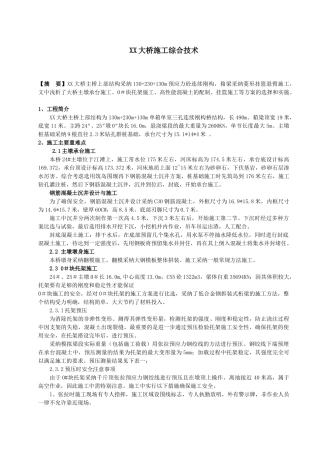 重庆市某大桥施工综合技术