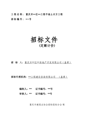 重庆市某工程平场土石方工程招标文件