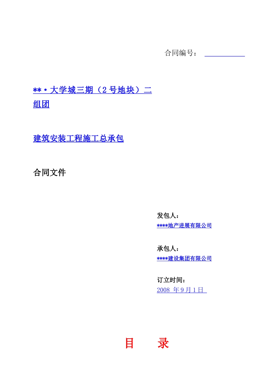 重庆市某大学城项目总包施工合同_第1页