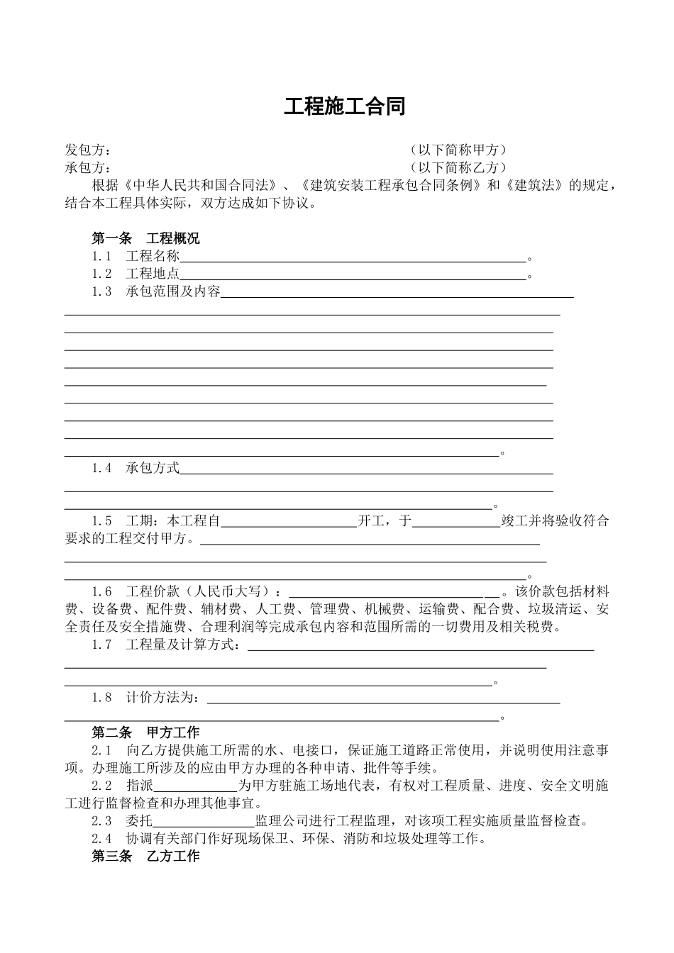 重庆市某建设工程有限公司工程合同_第1页