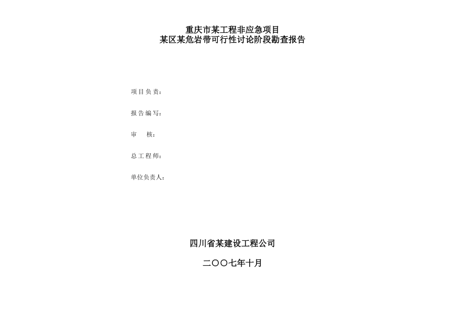 重庆市某工程非应急项目某区某危岩带可行性研究阶段勘查报告_第2页