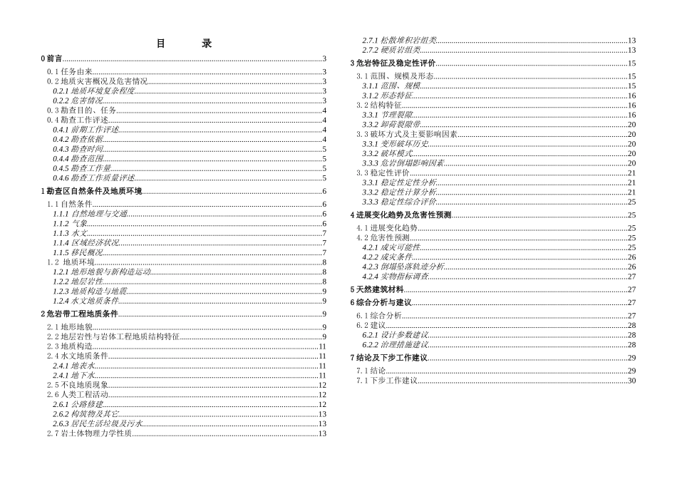 重庆市某工程非应急项目某区某危岩带可行性研究阶段勘查报告_第3页
