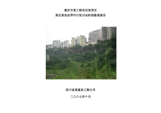 重庆市某工程非应急项目某区某危岩带可行性研究阶段勘查报告