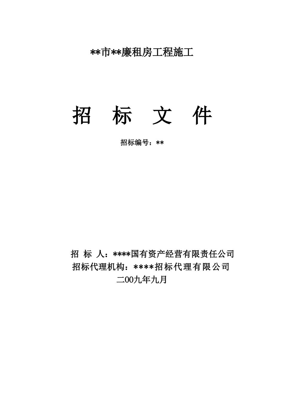 重庆市某廉租房工程施工招标文件_第1页