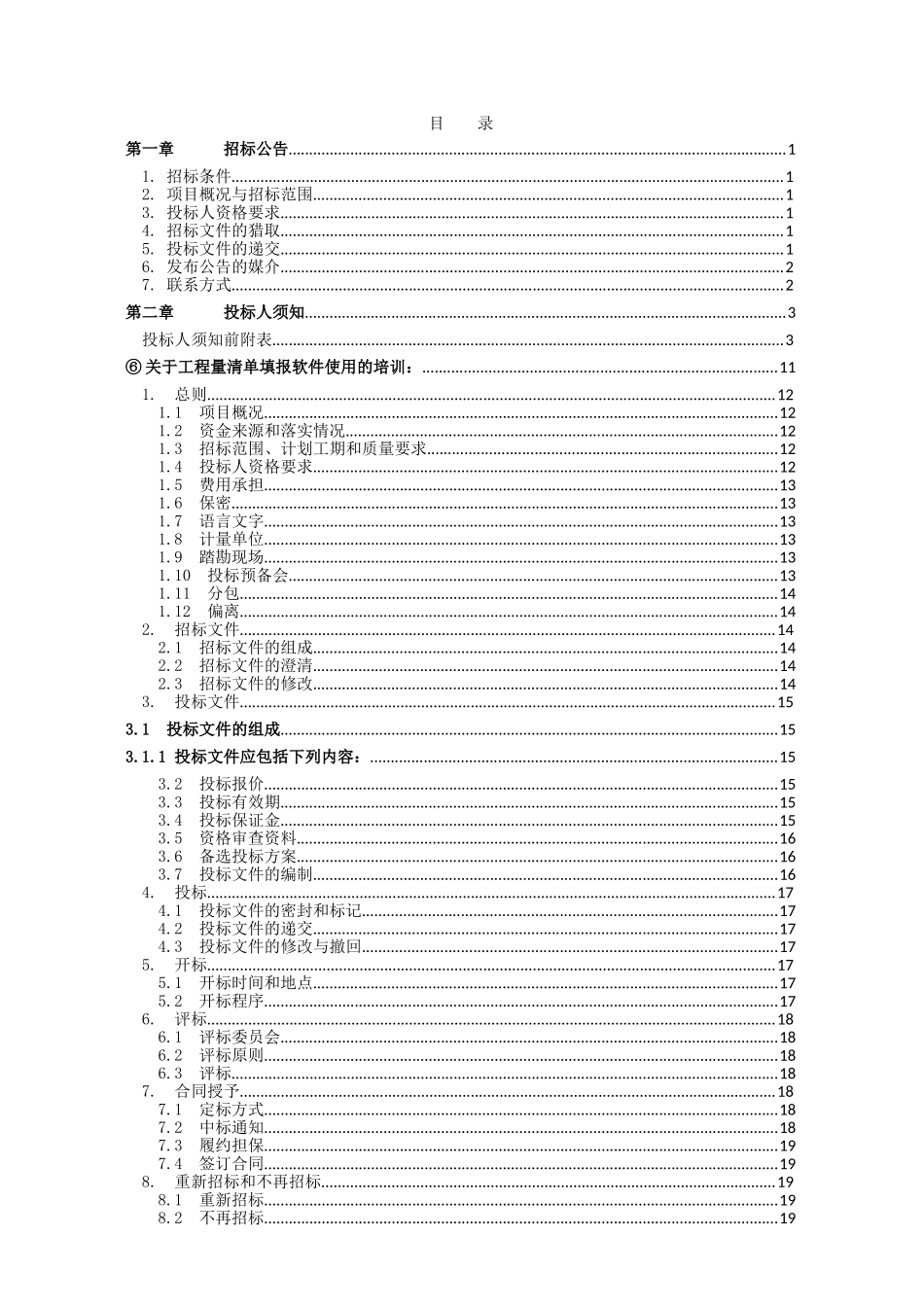 重庆市某廉租房工程施工招标文件_第3页