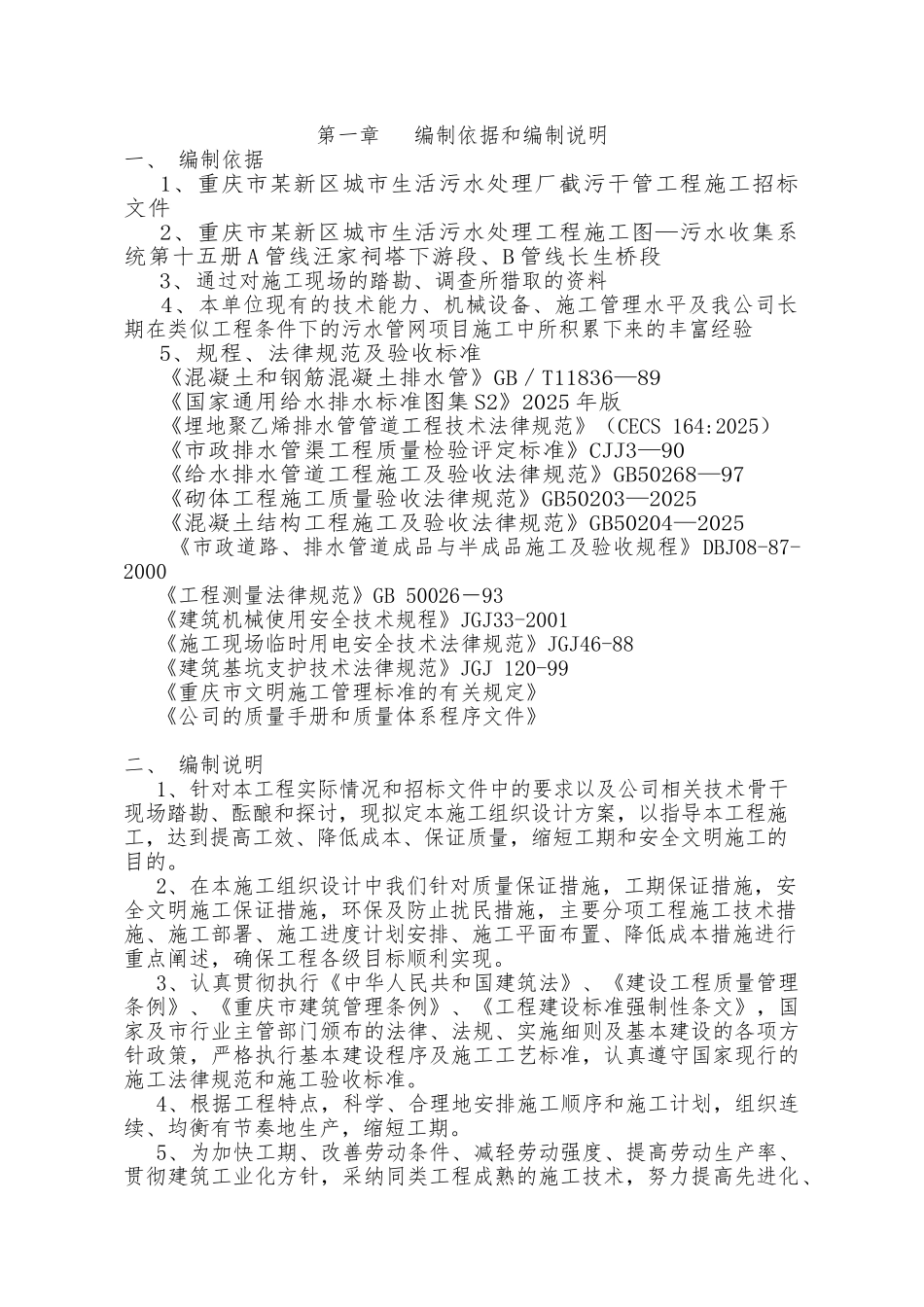 重庆市某新区城市生活污水处理厂截污干管工程施工组织设计_第1页