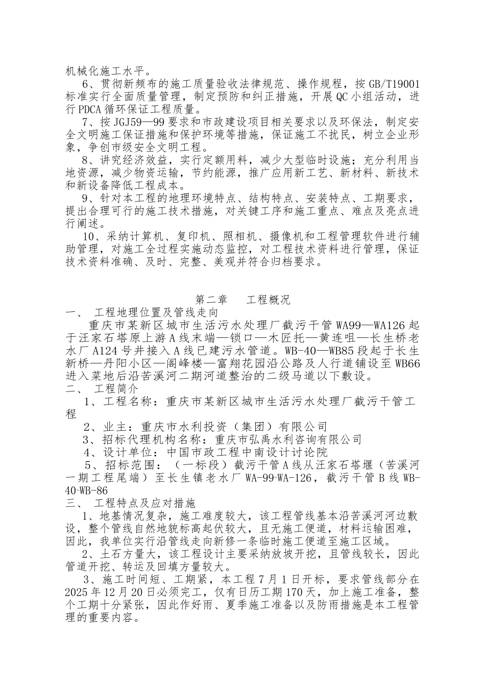 重庆市某新区城市生活污水处理厂截污干管工程施工组织设计_第2页