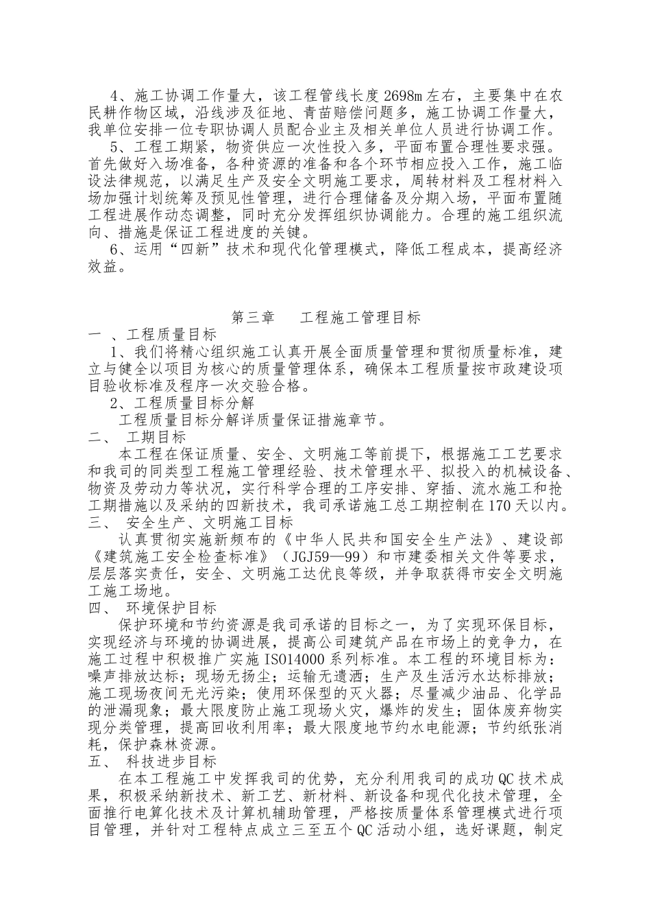 重庆市某新区城市生活污水处理厂截污干管工程施工组织设计_第3页