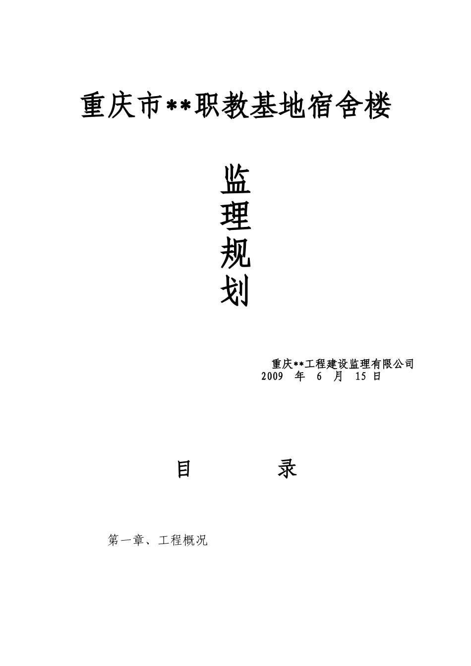 重庆市某职教基地行政综合楼监理规划_第1页