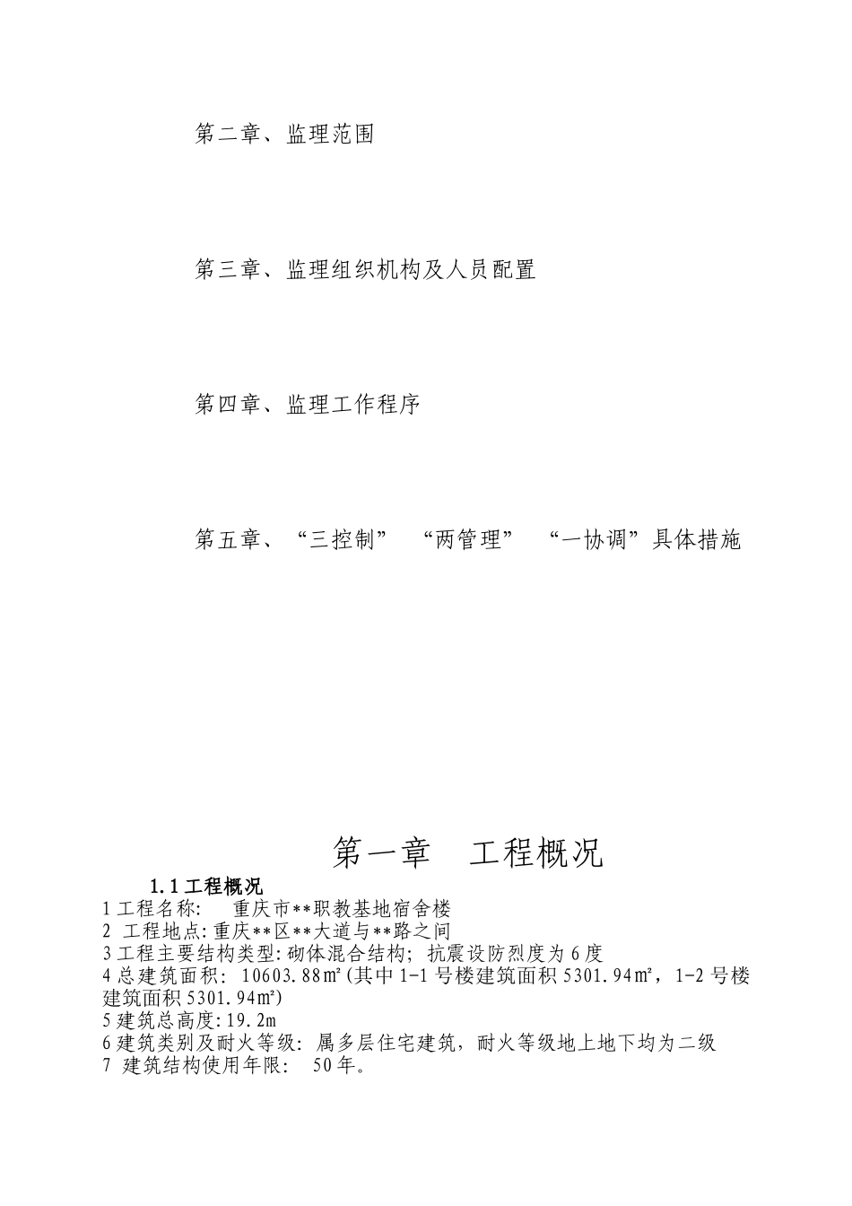 重庆市某职教基地行政综合楼监理规划_第2页