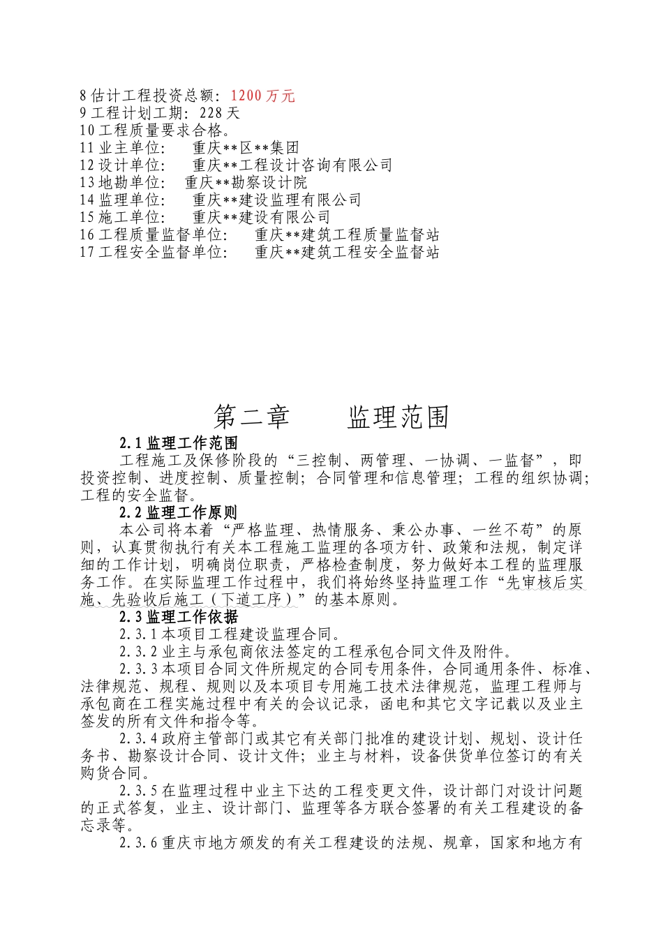 重庆市某职教基地行政综合楼监理规划_第3页