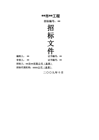 重庆市某茂大道工程招标文件
