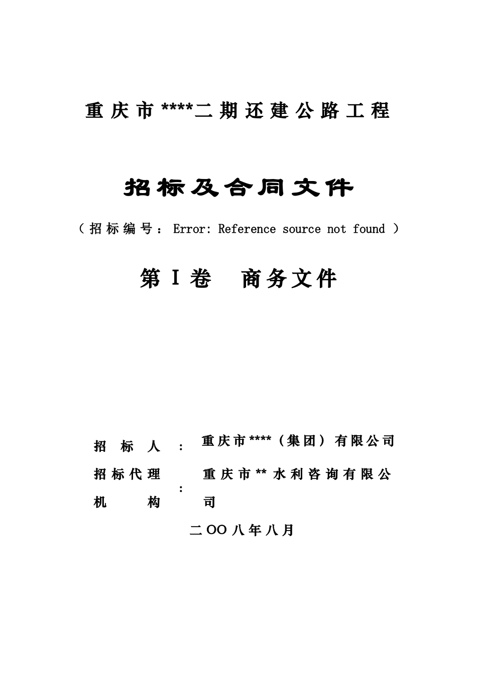 重庆市某还建公路工程招标及合同文件_第2页