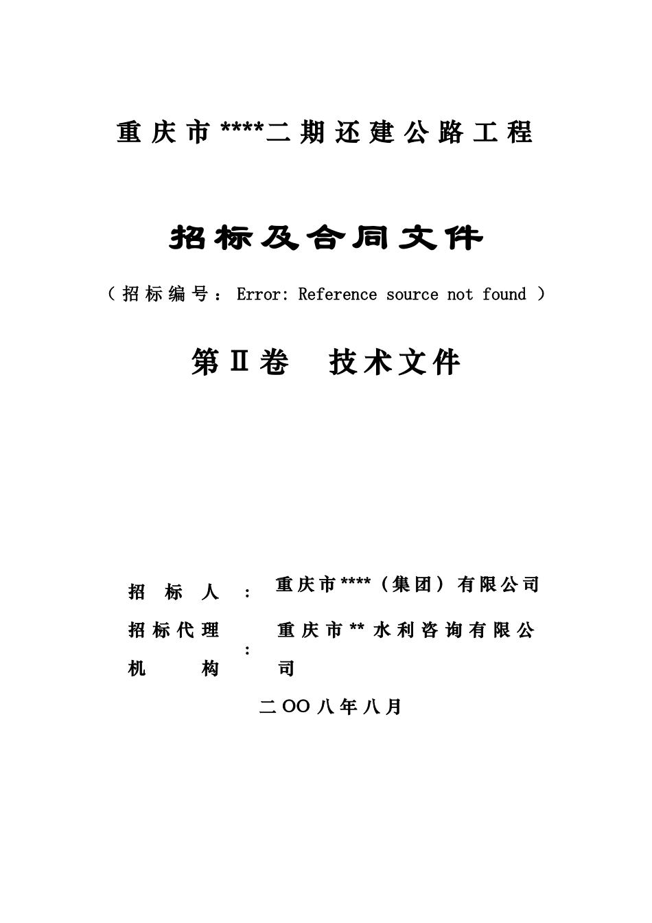 重庆市某还建公路工程招标及合同文件_第3页