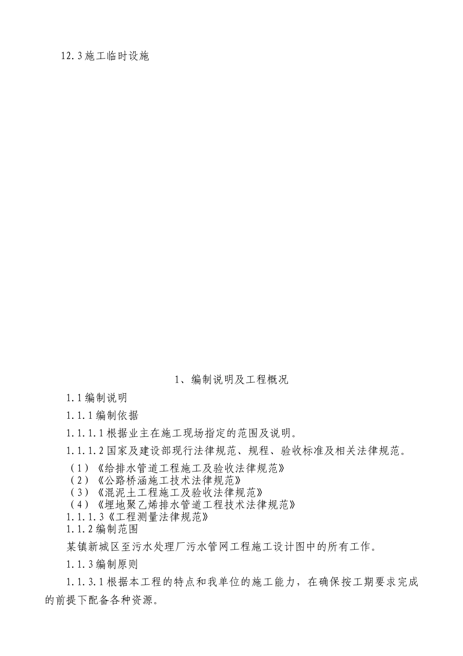 重庆市某污水管网施工组织设计_第2页