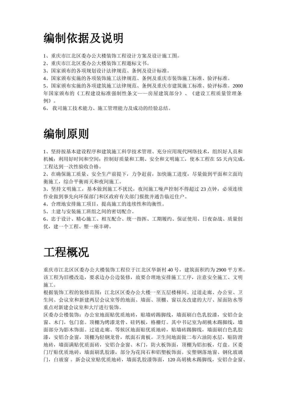 重庆市江北区委办公大楼装饰工程施工组织设计_第2页