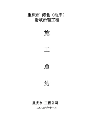 重庆市某滑坡治理工程施工总结