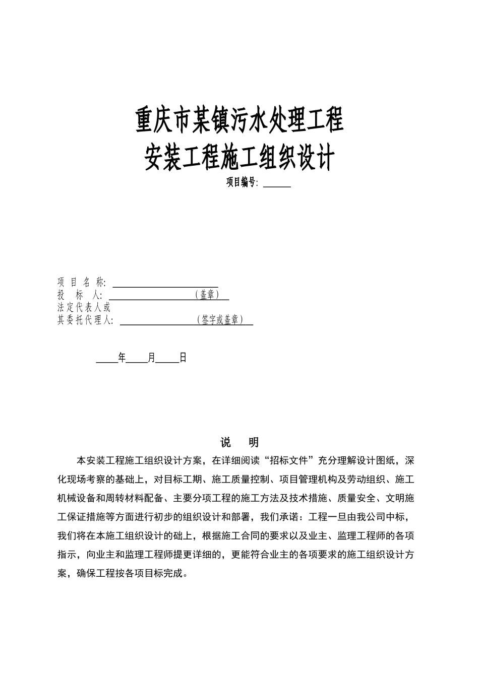 重庆市某镇污水处理工程安装工程施工组织设计_第1页