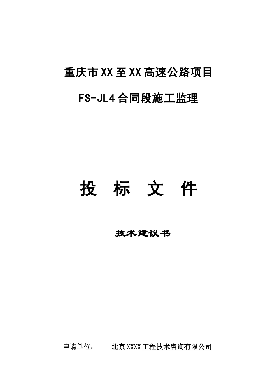 重庆市某高速公路投标文件_第1页