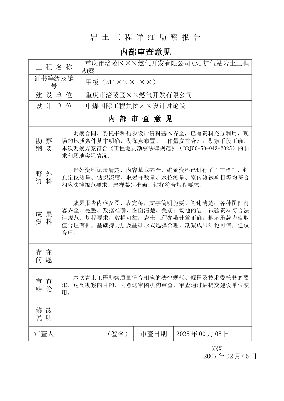 重庆市涪陵区cng加气站岩土工程勘察报告_第3页