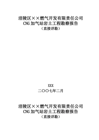 重庆市涪陵区cng加气站岩土工程勘察报告